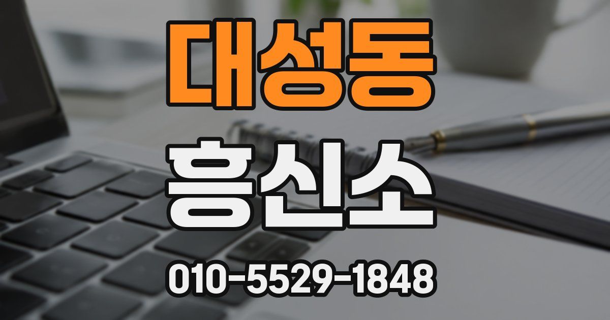 대성동 흥신소