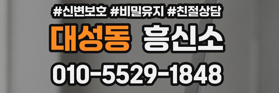 대성동 흥신소