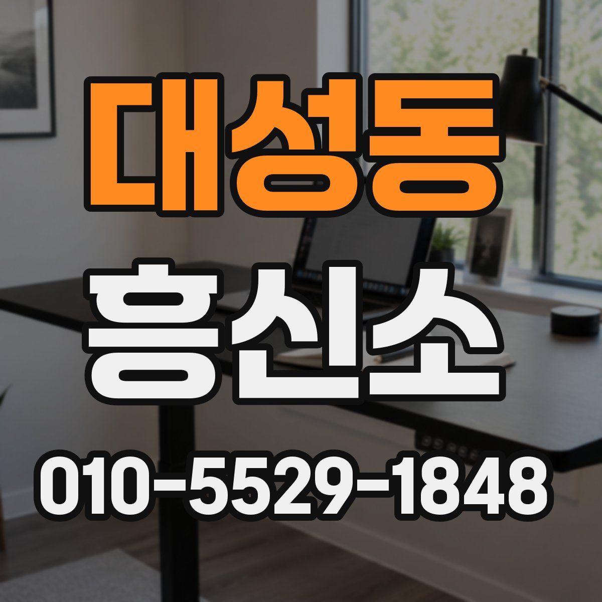 대성동 흥신소