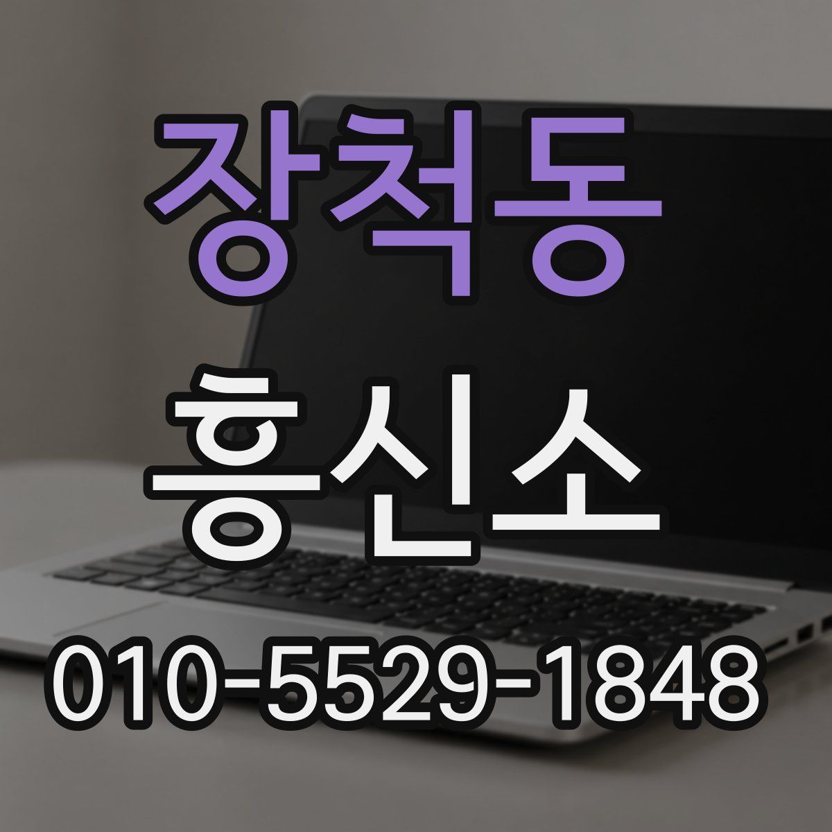 장척동 흥신소