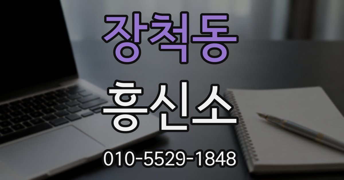 장척동 흥신소
