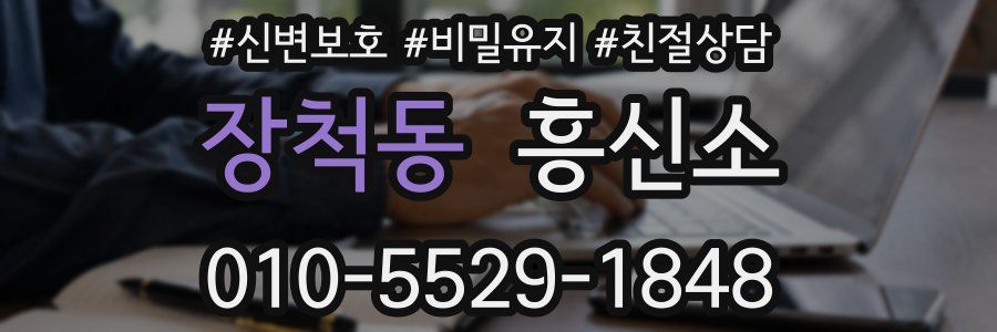 장척동 흥신소