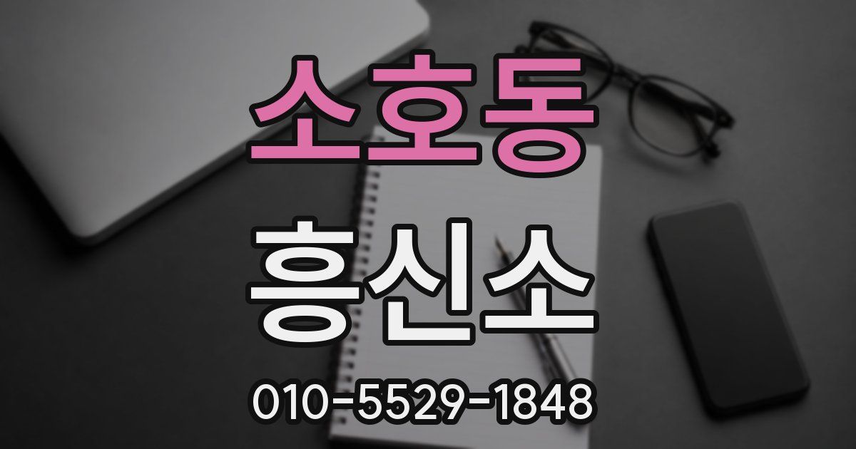 소호동 흥신소