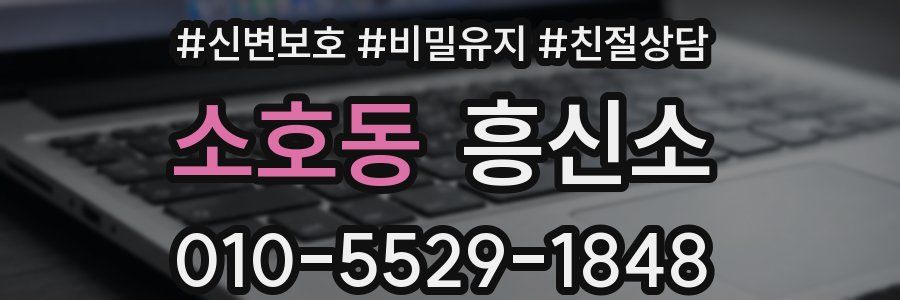 소호동 흥신소