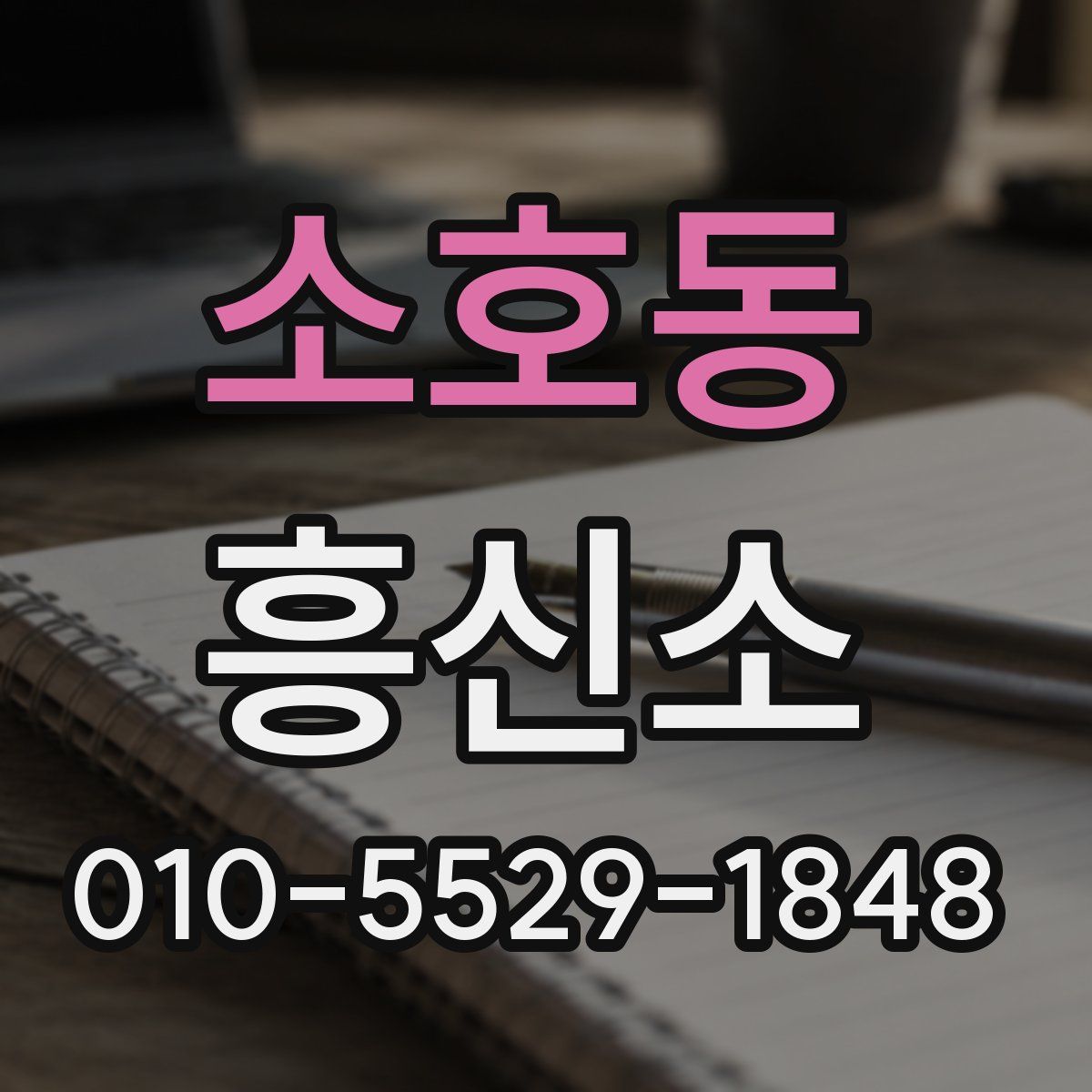 소호동 흥신소