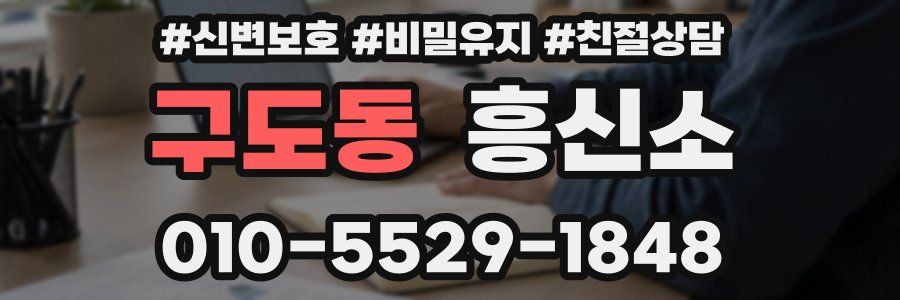 구도동 흥신소