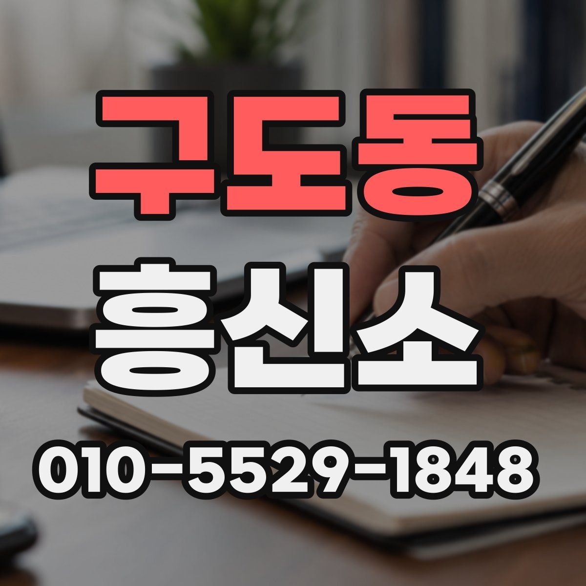 구도동 흥신소