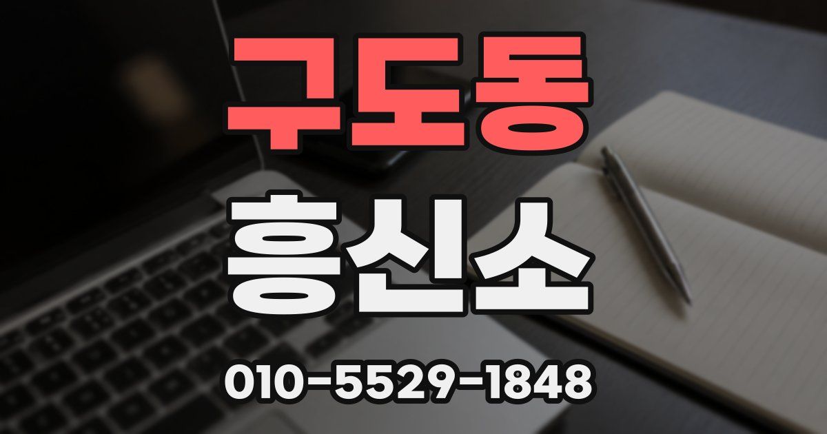 구도동 흥신소