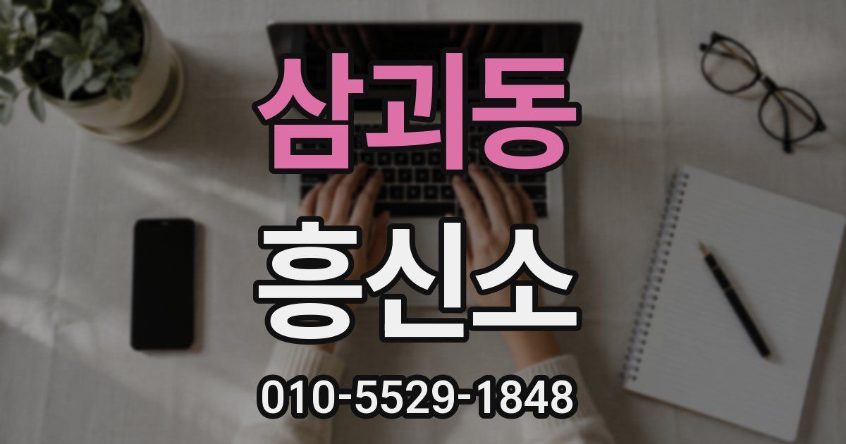 삼괴동 흥신소