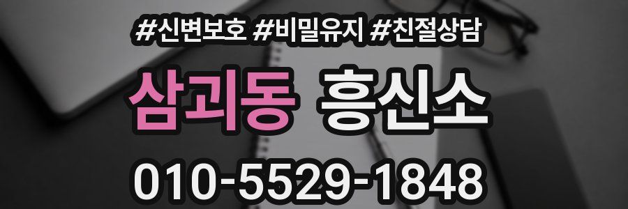 삼괴동 흥신소