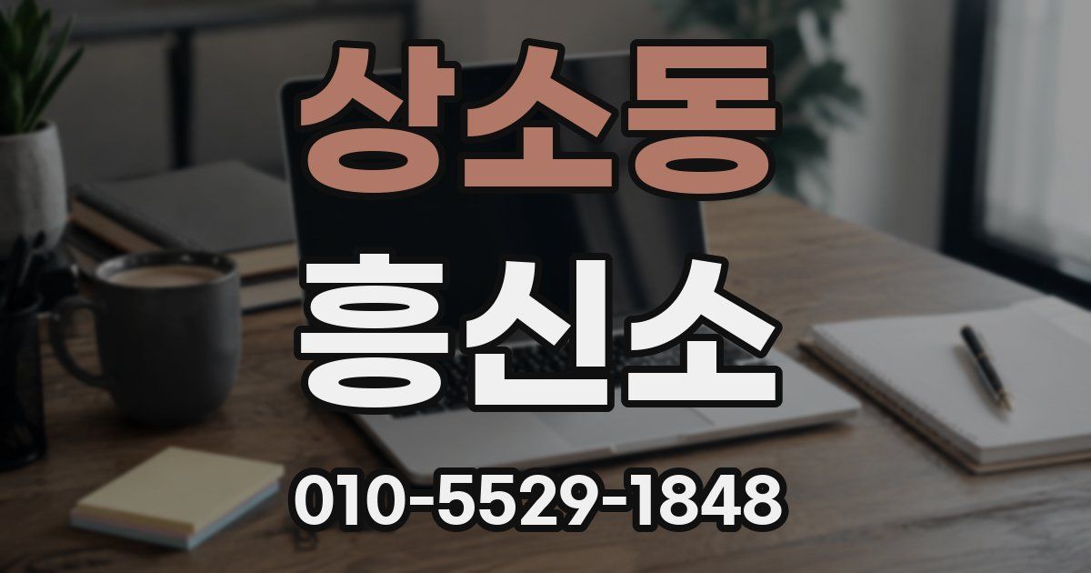 상소동 흥신소