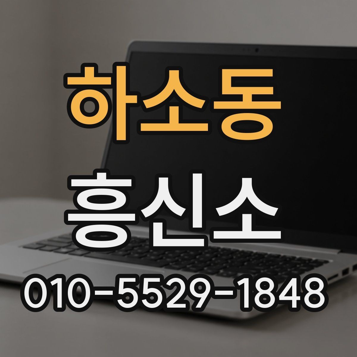 하소동 흥신소 의뢰를 망설일 때 생각할 기준