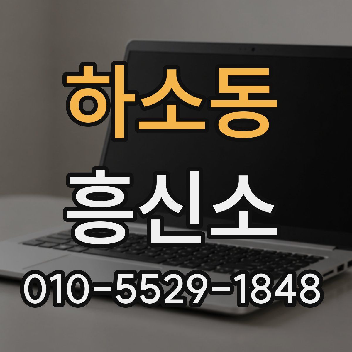 하소동 흥신소