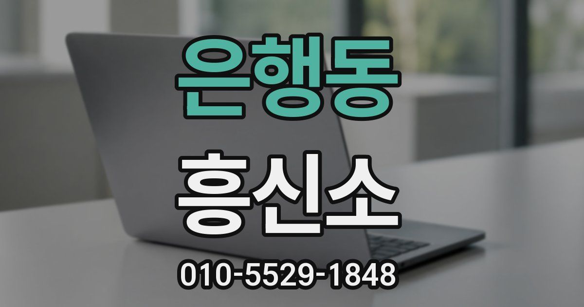 은행동 흥신소