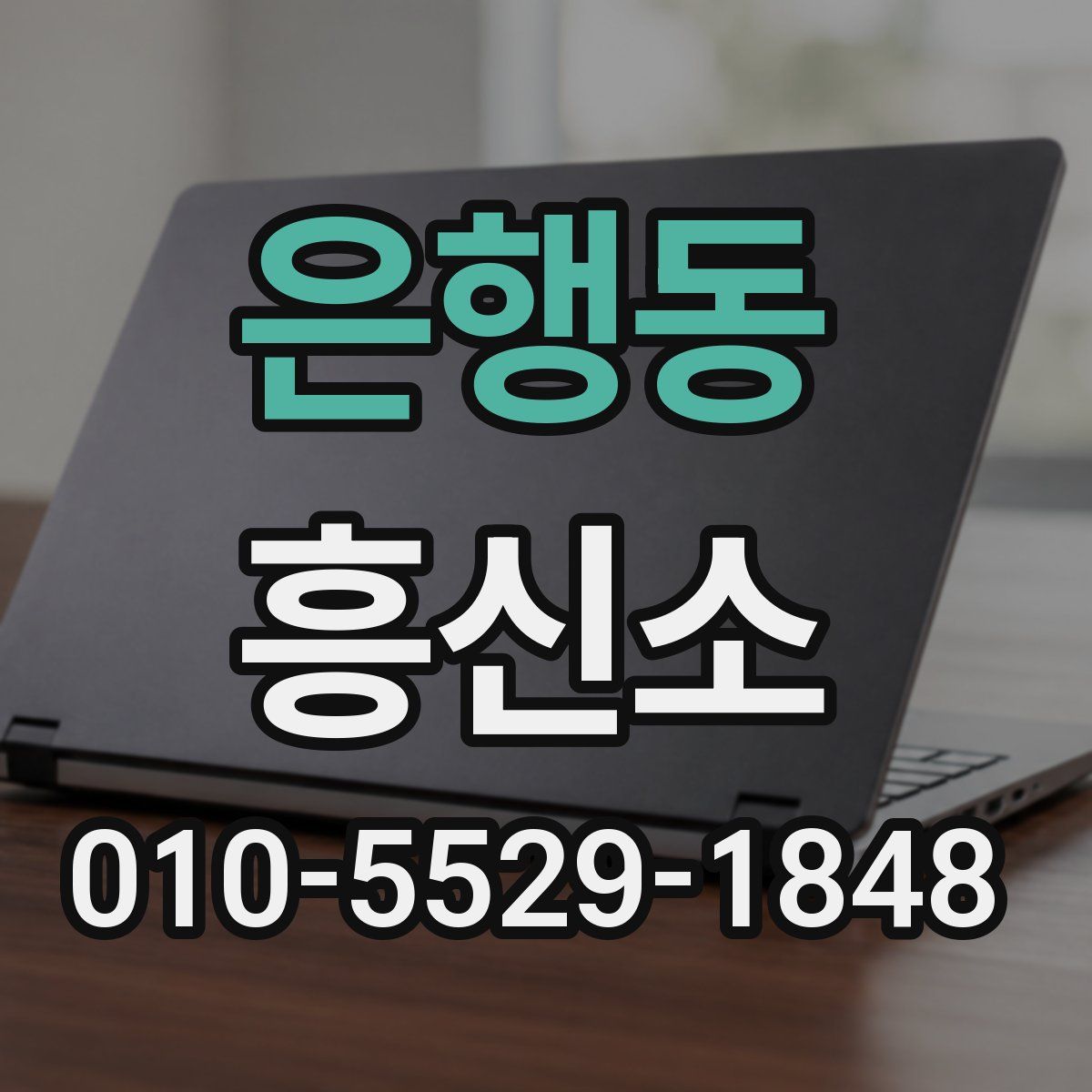 은행동 흥신소