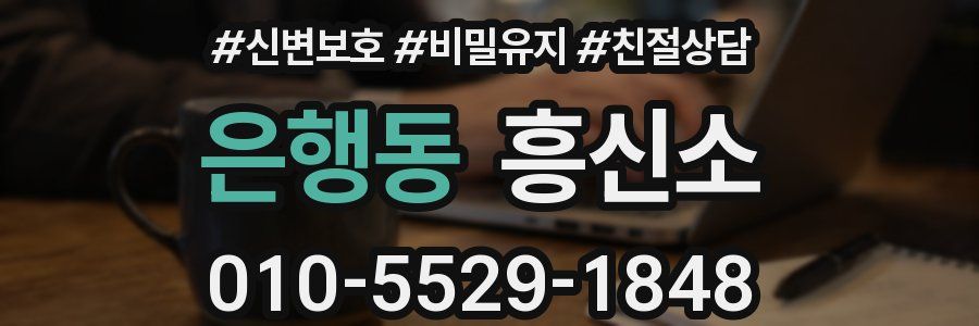 은행동 흥신소
