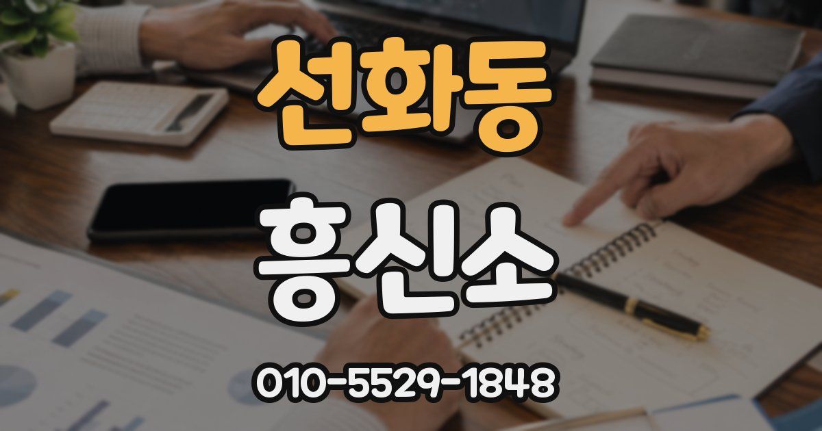 선화동 흥신소