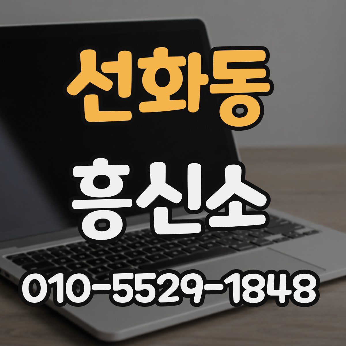 선화동 흥신소
