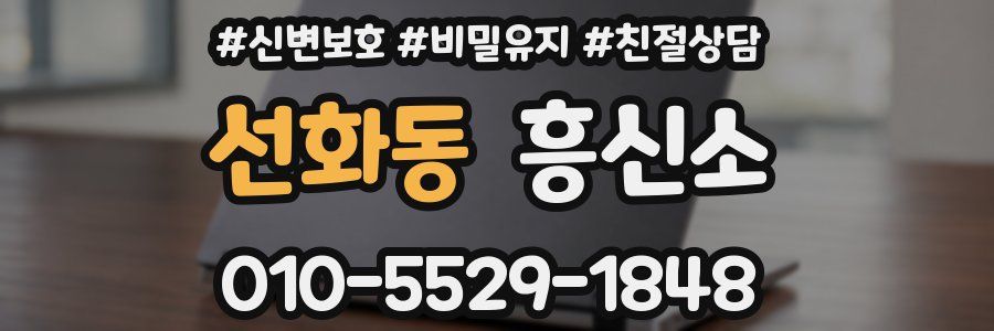선화동 흥신소