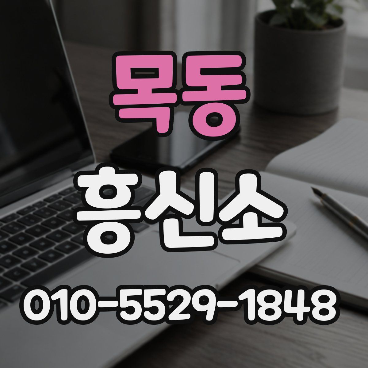목동 흥신소