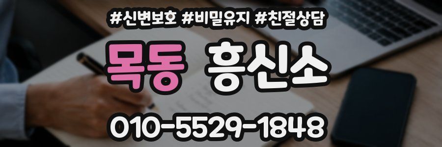 목동 흥신소