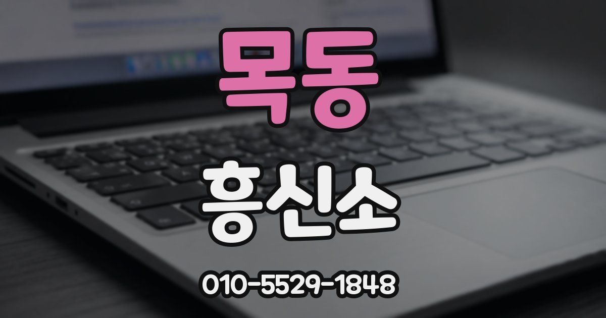 목동 흥신소