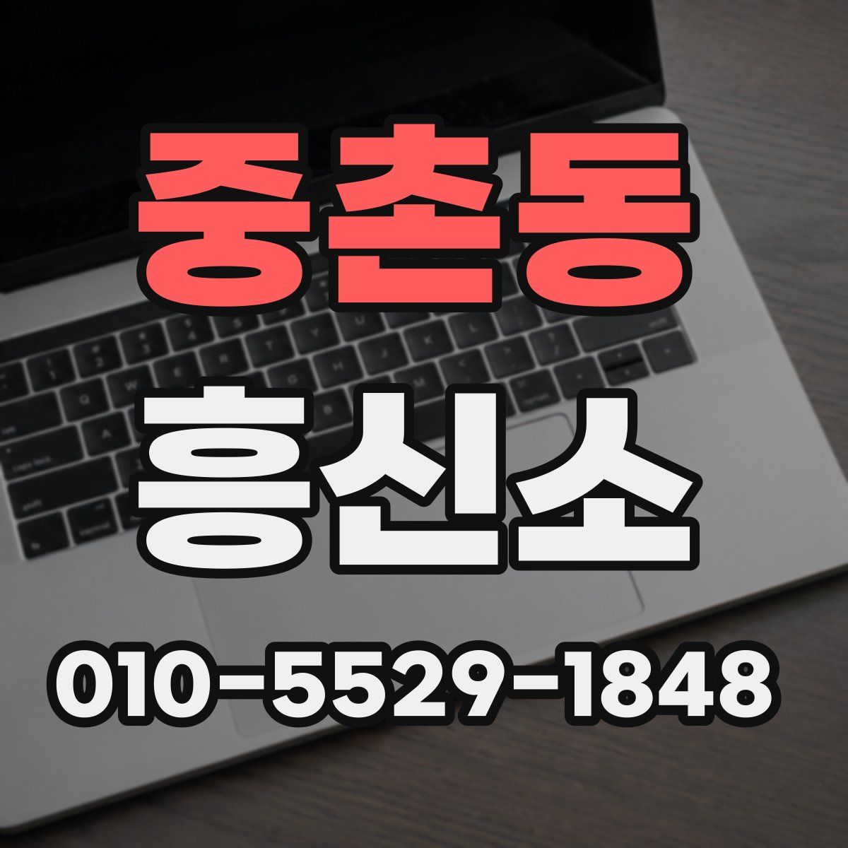 중촌동 흥신소