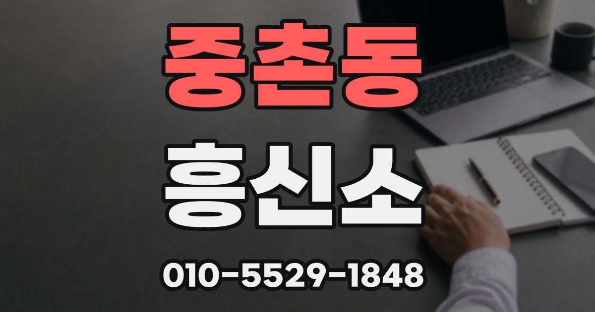 중촌동 흥신소