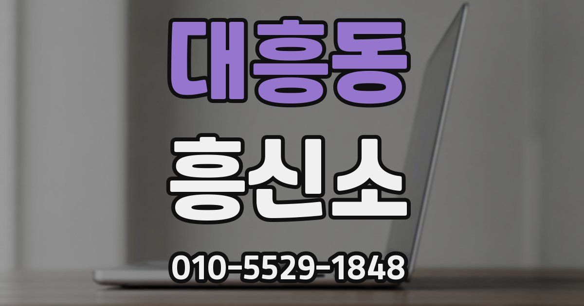 대흥동 흥신소