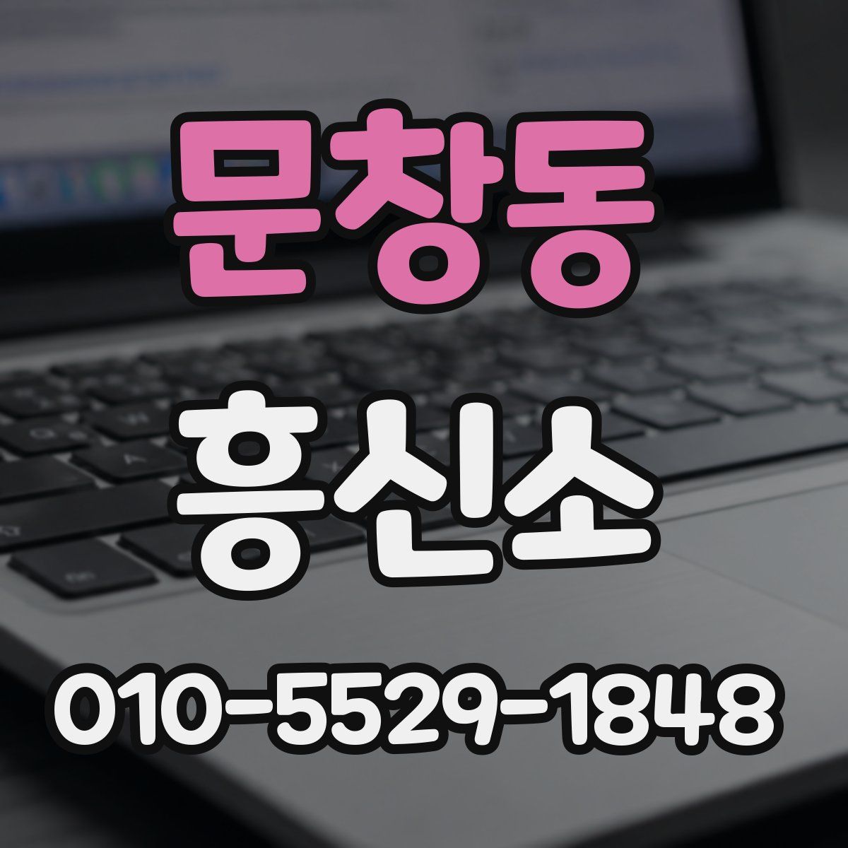 문창동 흥신소