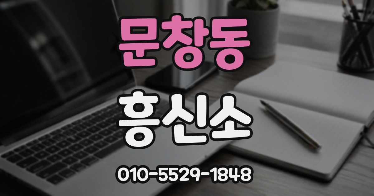 문창동 흥신소