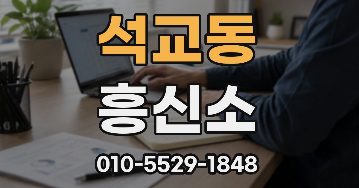 석교동 흥신소