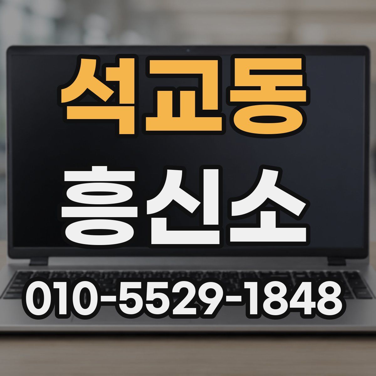 석교동 흥신소