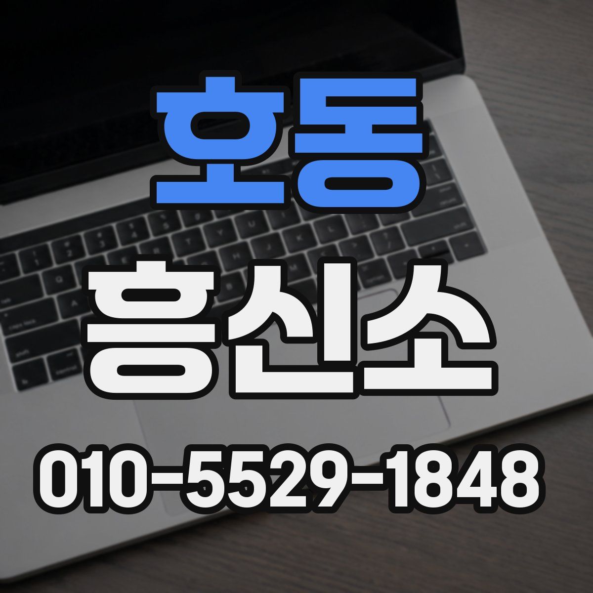 호동 흥신소