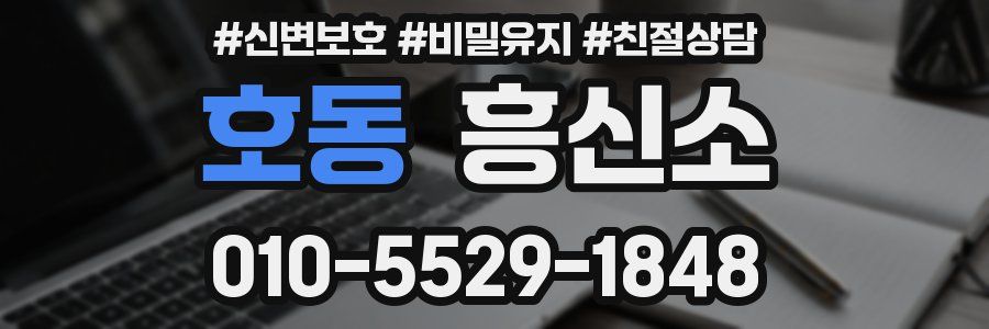 호동 흥신소