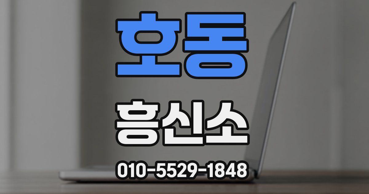 호동 흥신소