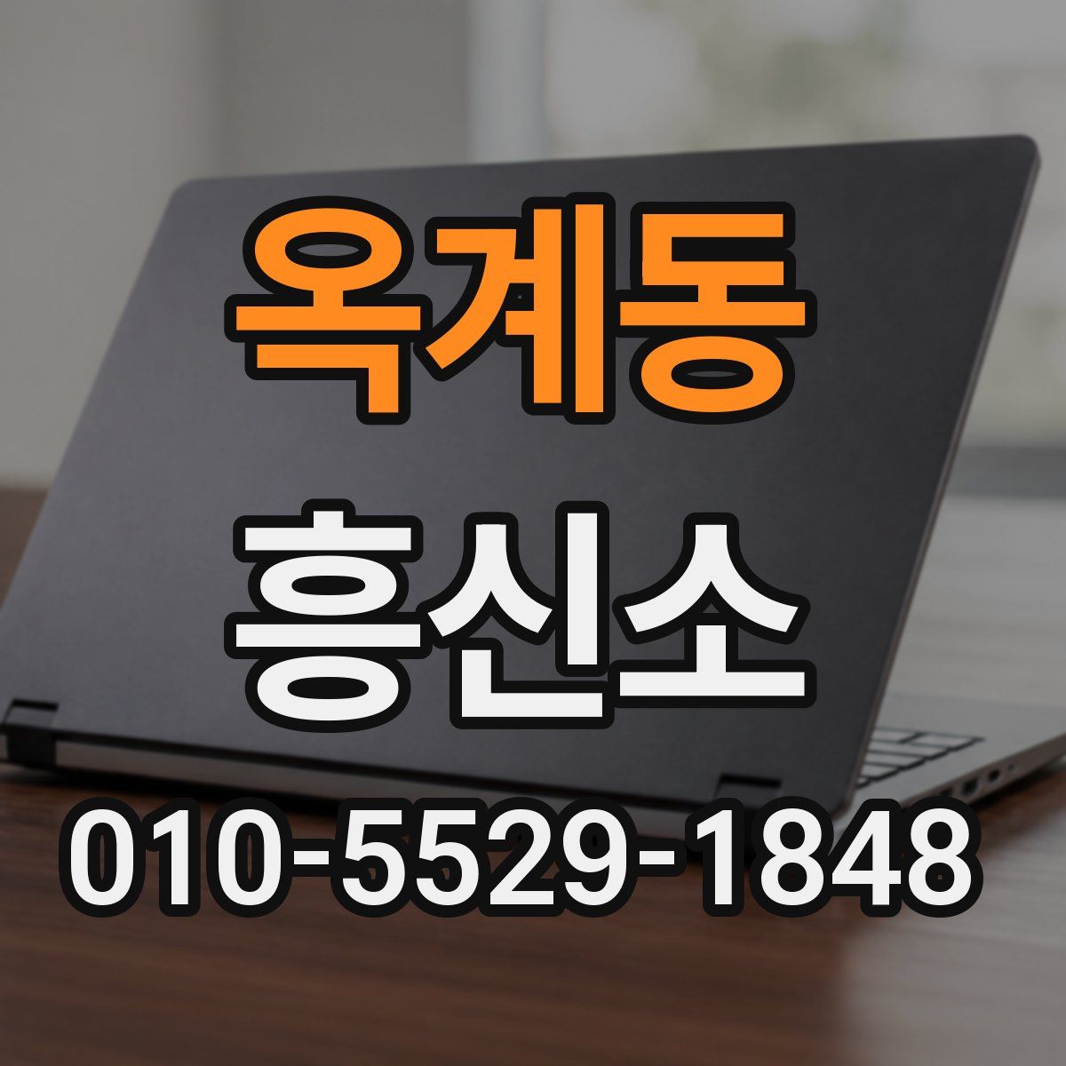 옥계동 흥신소