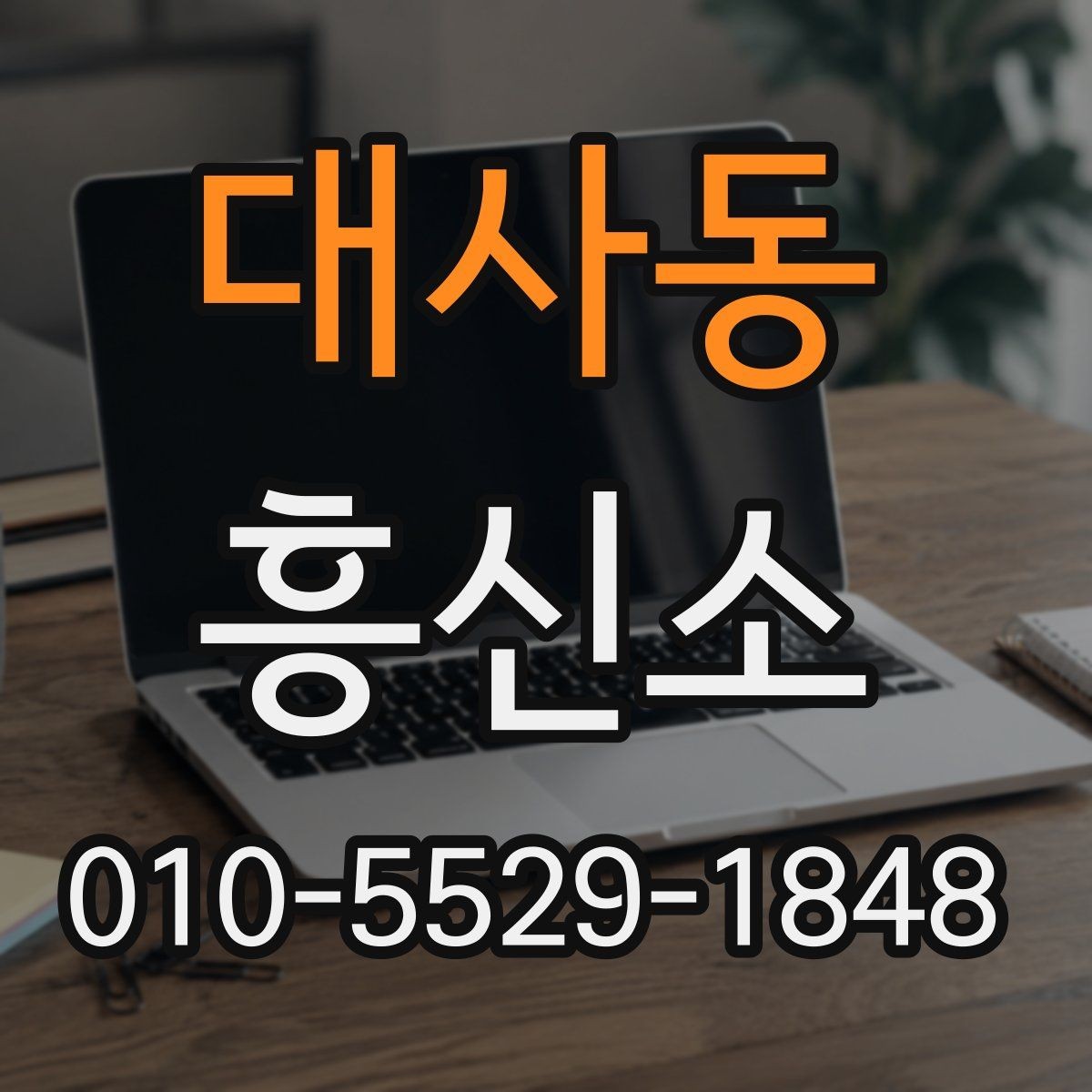 대사동 흥신소 이용 절차를 처음부터 끝까지