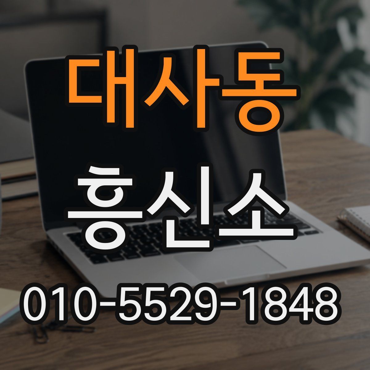 대사동 흥신소
