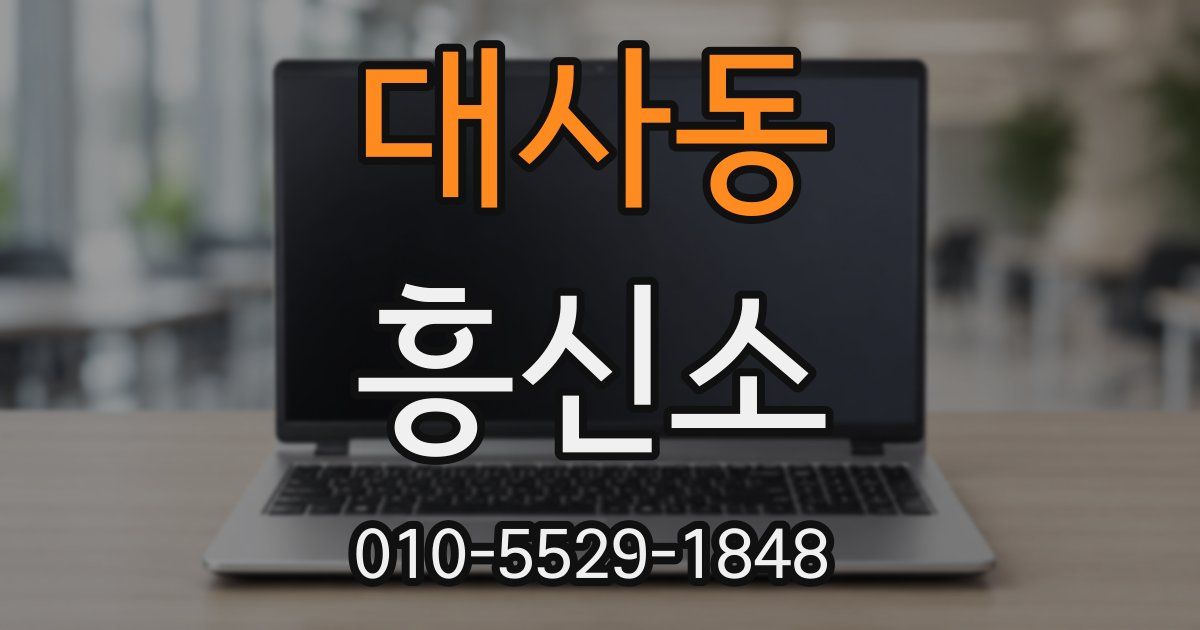 대사동 흥신소