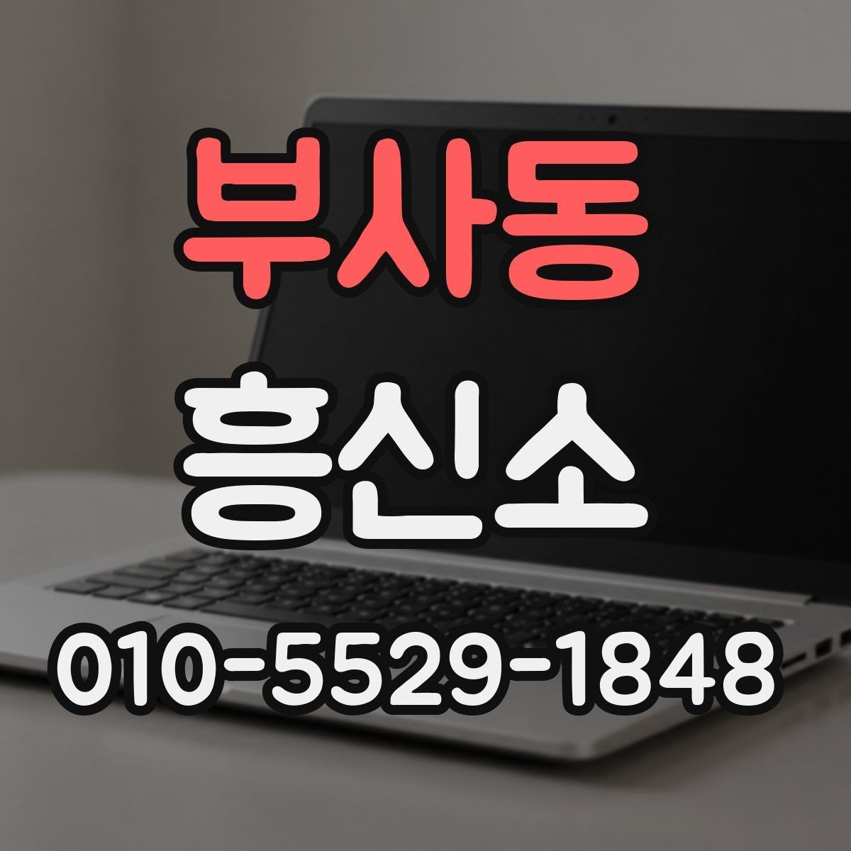 부사동 흥신소 결과 활용 시 조심해야 할 점