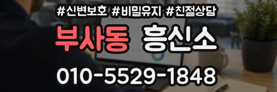 부사동 흥신소