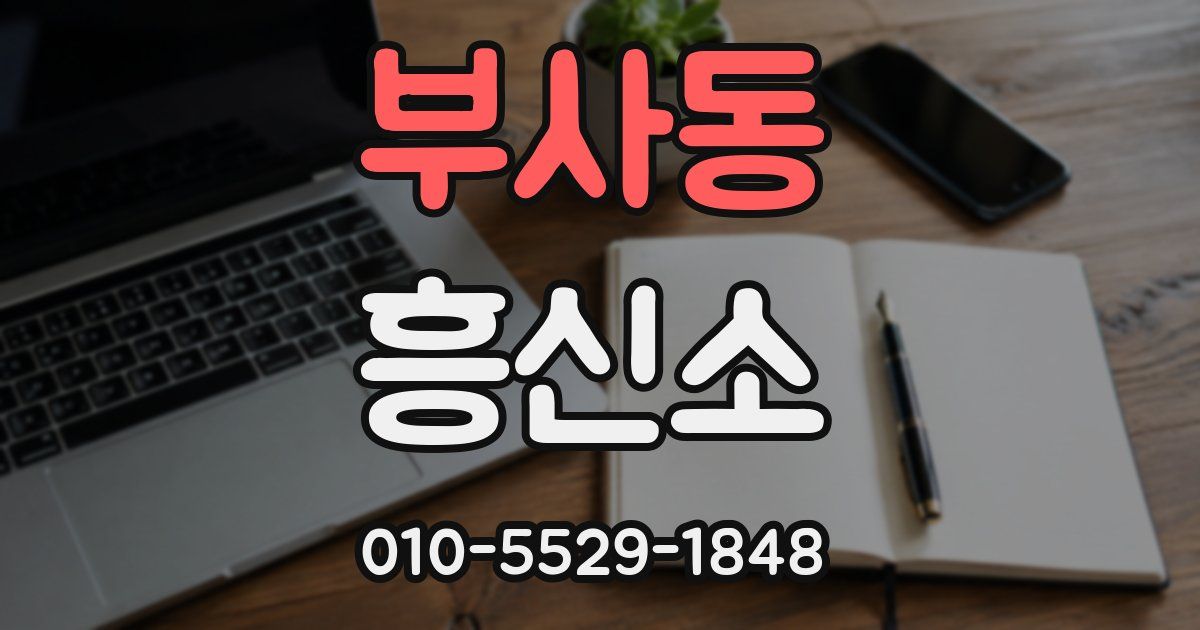 부사동 흥신소
