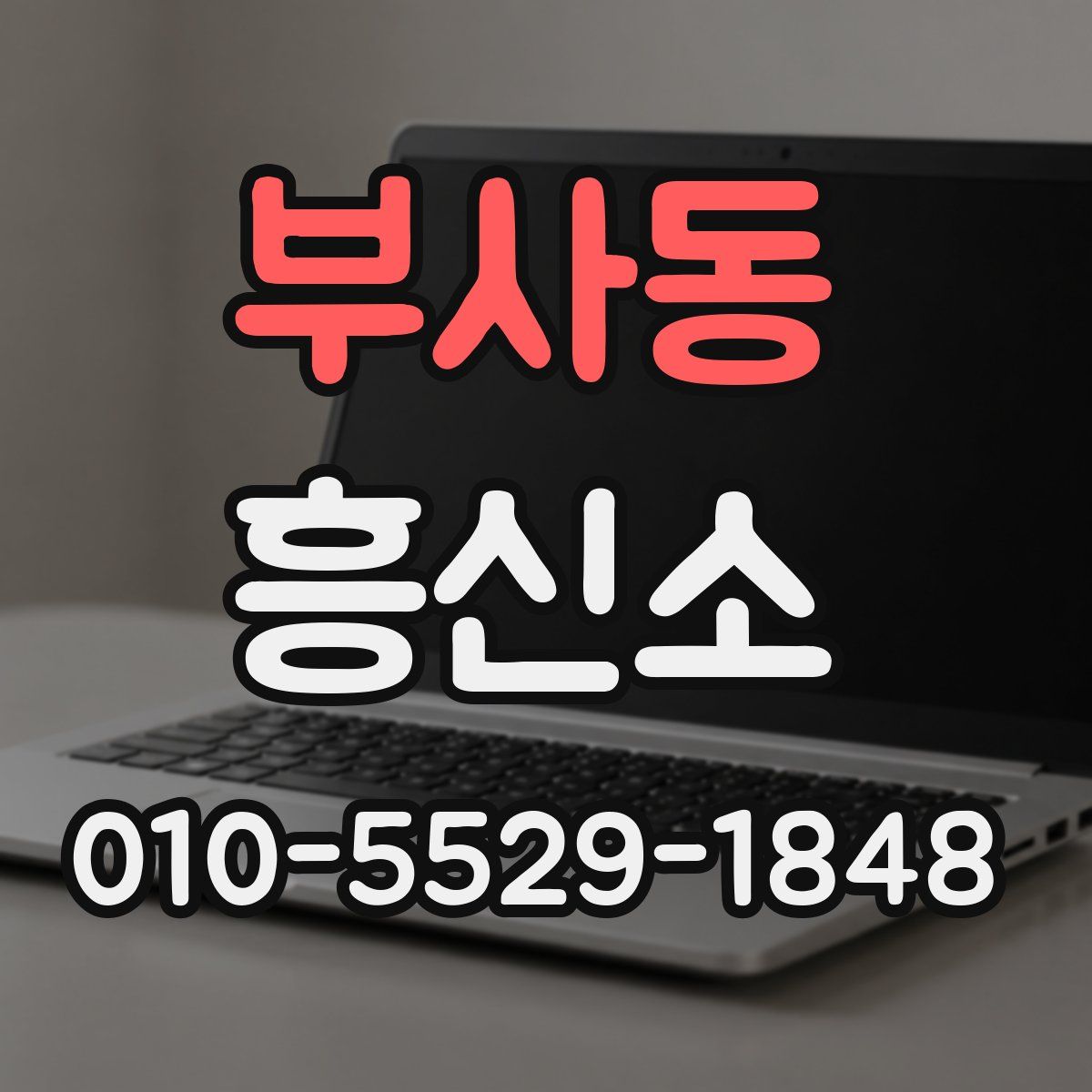 부사동 흥신소