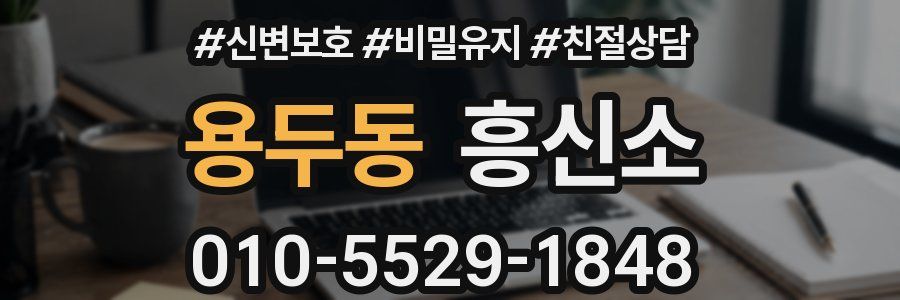 용두동 흥신소