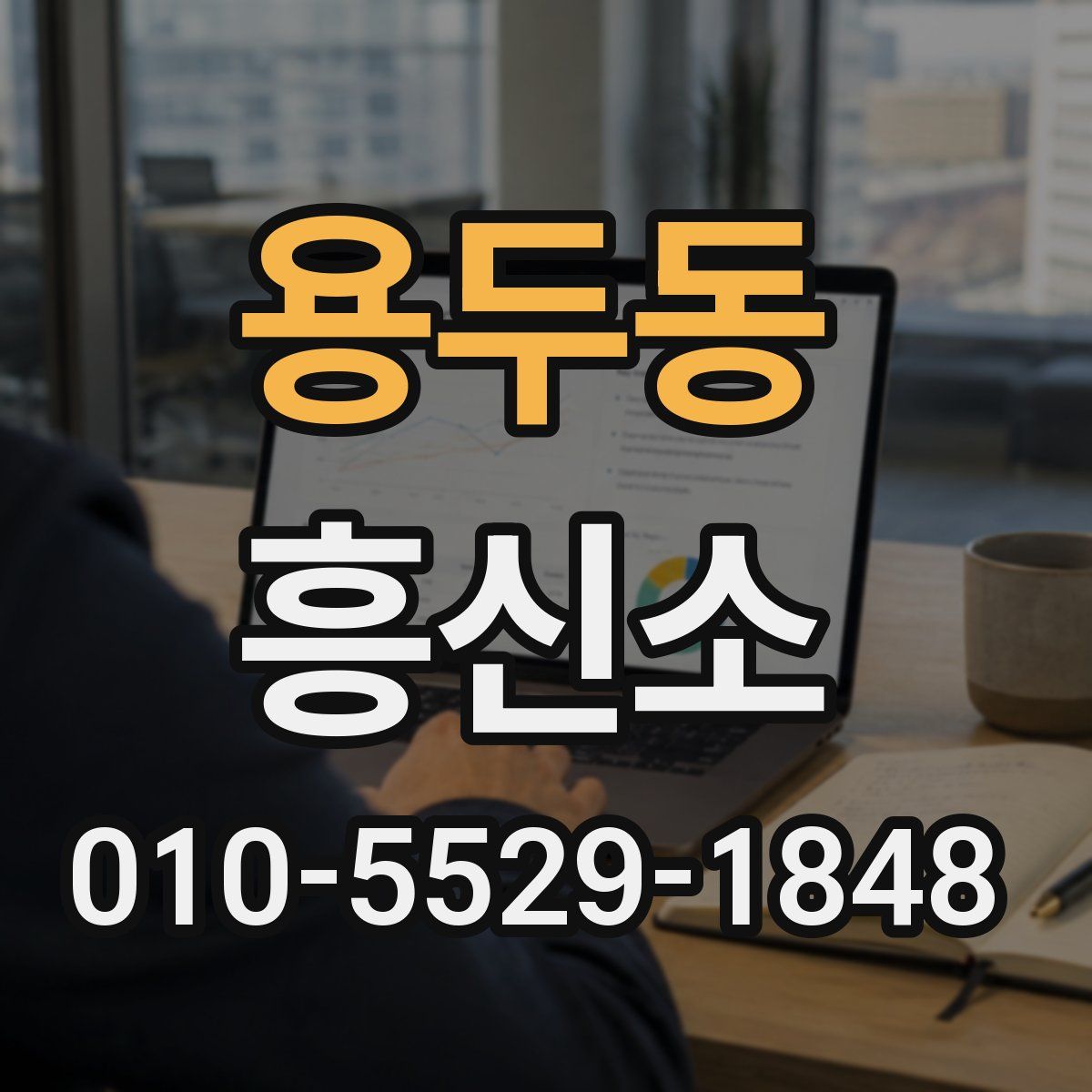 용두동 흥신소