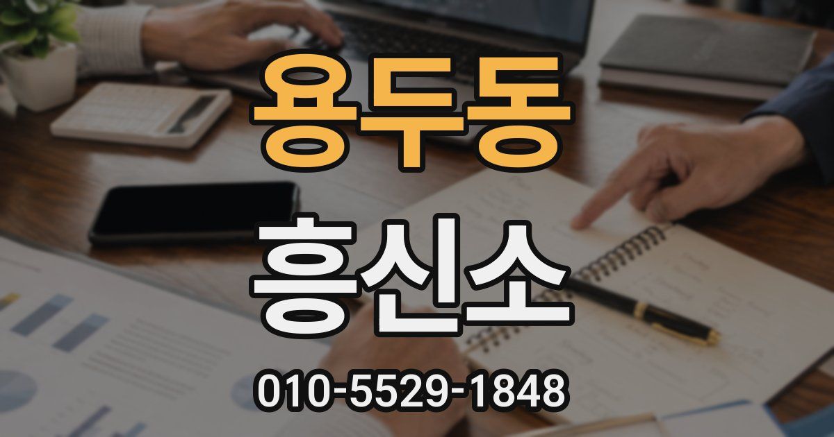 용두동 흥신소