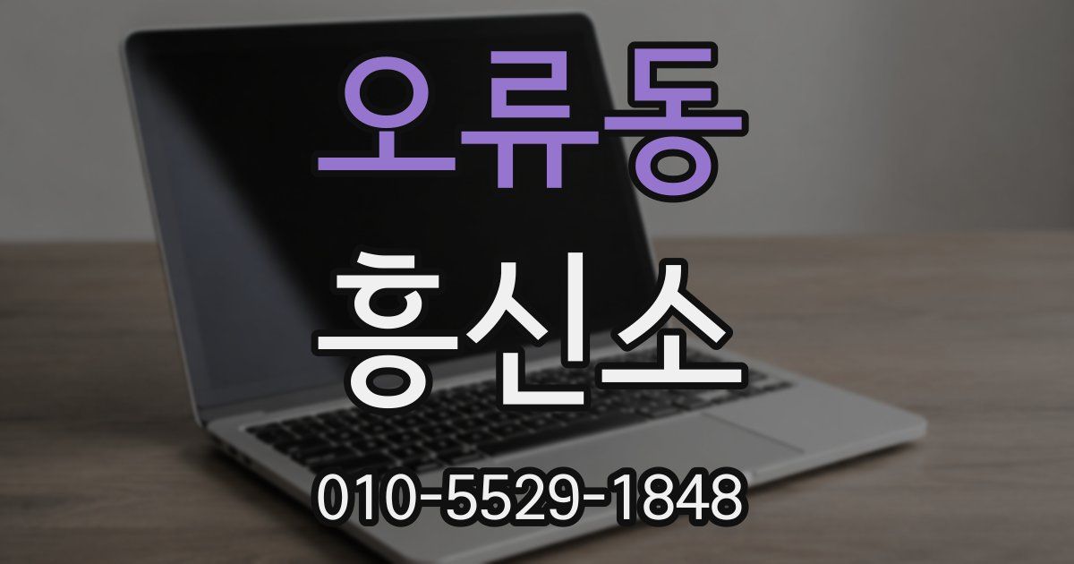 오류동 흥신소