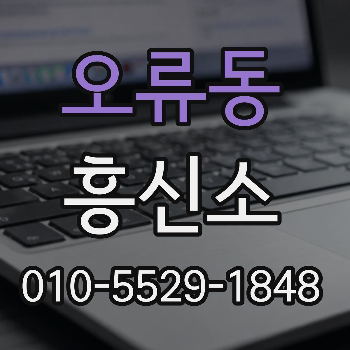 오류동 흥신소