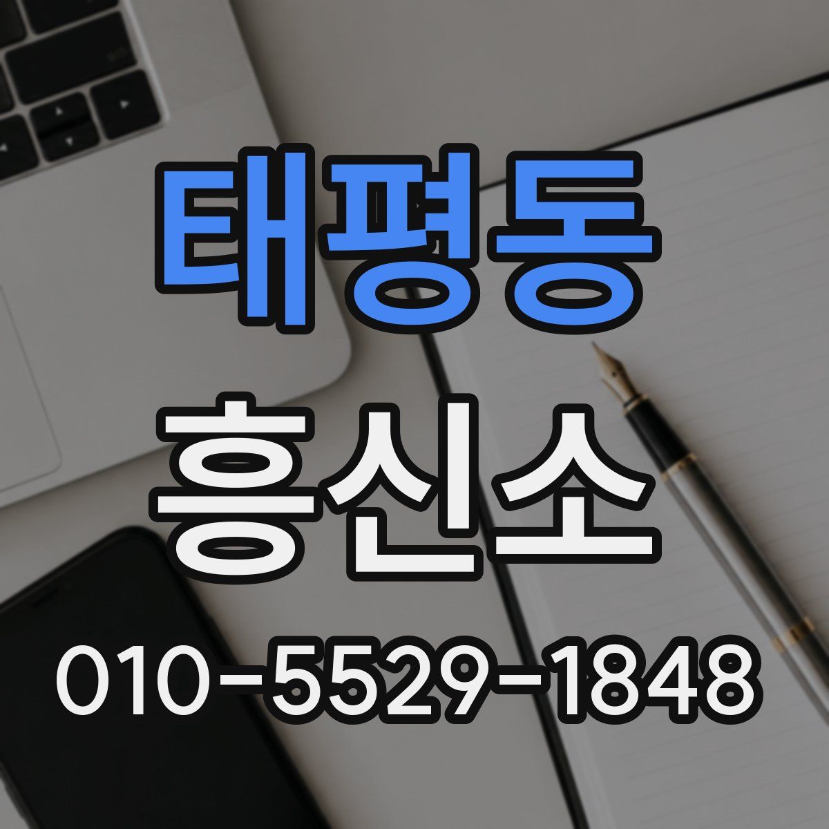 태평동 흥신소